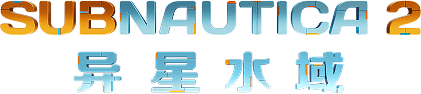 深海迷航2 异星水域